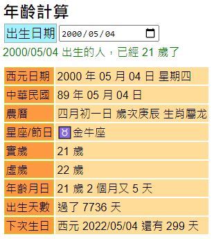 出生日期計算|年齡計算器：西元民國農曆、實歲虛歲、生日計算歲數